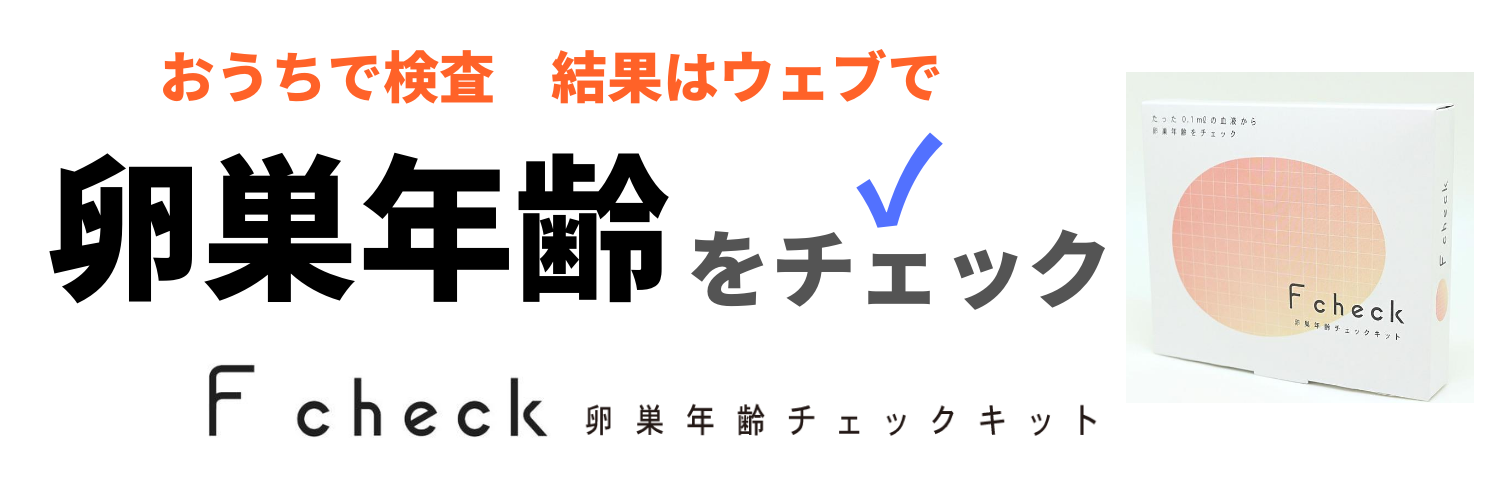卵巣年齢を自宅で簡単にセルフチェックできる、日本初の検査キット【F check】とは？